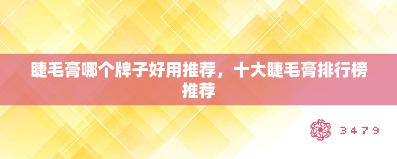 睫毛膏哪个牌子好用推荐，十大睫毛膏排行榜推荐