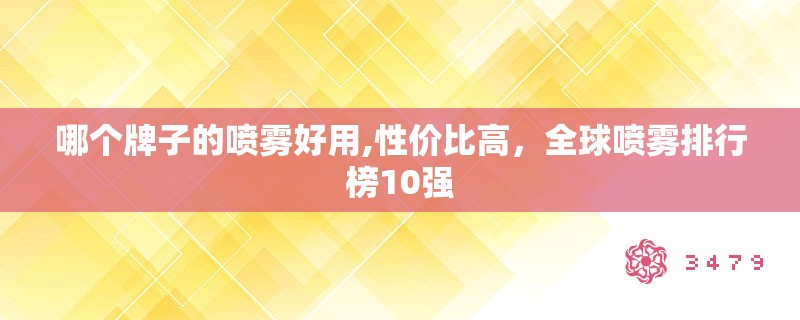 哪个牌子的喷雾好用,性价比高，全球喷雾排行榜10强
