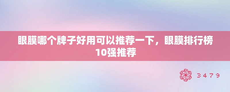 眼膜哪个牌子好用可以推荐一下，眼膜排行榜10强推荐