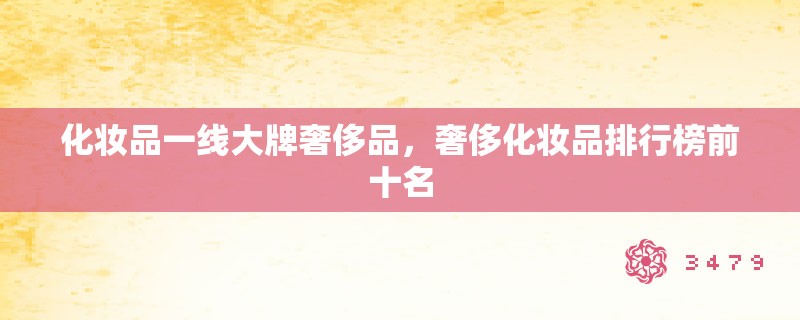 化妆品一线大牌奢侈品，奢侈化妆品排行榜前十名