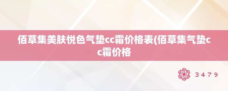 佰草集美肤悦色气垫cc霜价格表(佰草集气垫cc霜价格