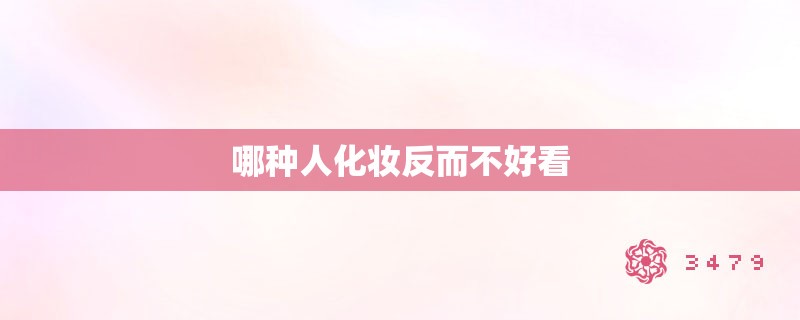 哪种人化妆反而不好看