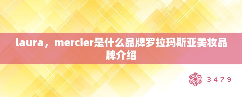laura，mercier是什么品牌罗拉玛斯亚美妆品牌介绍
