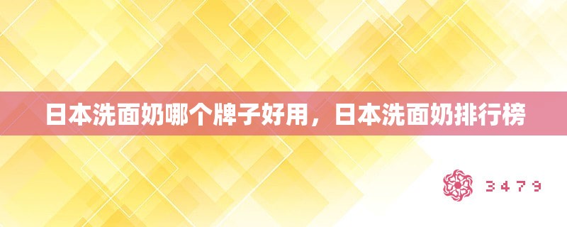 日本洗面奶哪个牌子好用，日本洗面奶排行榜