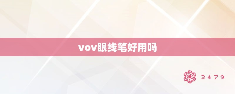 vov眼线笔好用吗