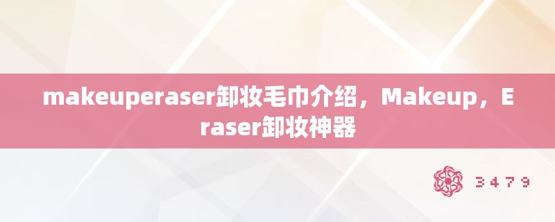makeuperaser卸妆毛巾介绍，Makeup，Eraser卸妆神器