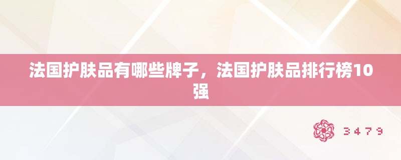 法国护肤品有哪些牌子，法国护肤品排行榜10强