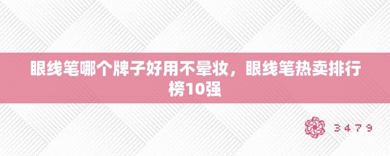 眼线笔哪个牌子好用不晕妆，眼线笔热卖排行榜10强