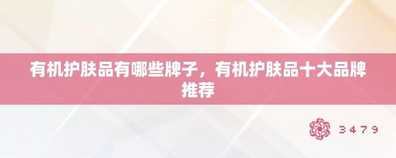 有机护肤品有哪些牌子，有机护肤品十大品牌推荐