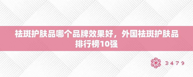 祛斑护肤品哪个品牌效果好，外国祛斑护肤品排行榜10强