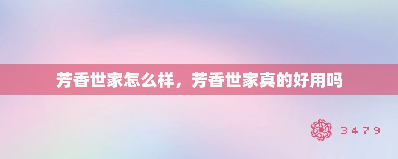芳香世家怎么样，芳香世家真的好用吗
