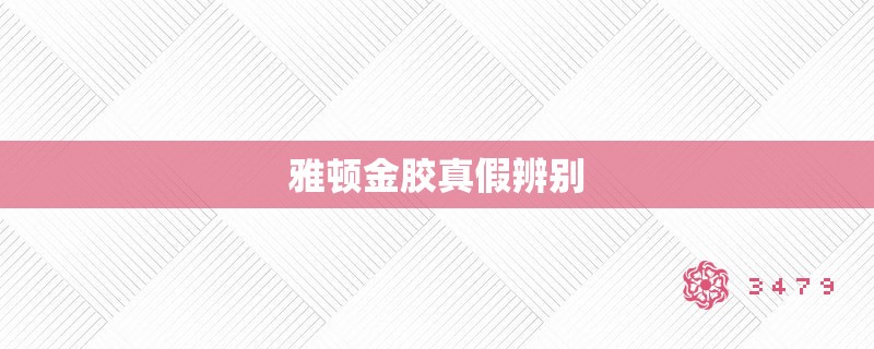 雅顿金胶真假辨别 雅顿金胶真假辨别