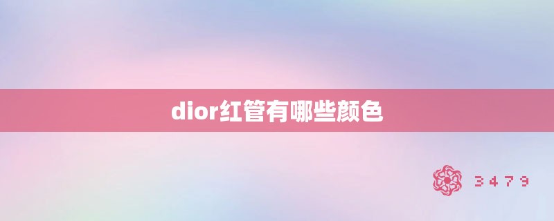 dior红管有哪些颜色