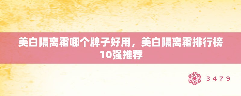 美白隔离霜哪个牌子好用，美白隔离霜排行榜10强推荐