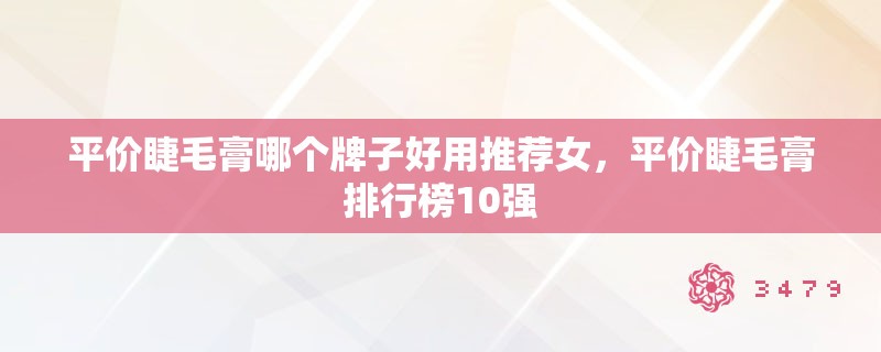 平价睫毛膏哪个牌子好用推荐女，平价睫毛膏排行榜10强