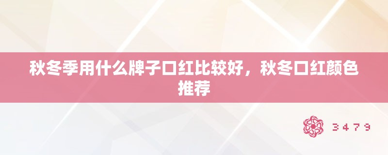 秋冬季用什么牌子口红比较好，秋冬口红颜色推荐
