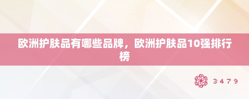 欧洲护肤品有哪些品牌，欧洲护肤品10强排行榜