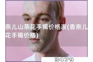 香奈儿山茶花手镯价格表「香奈儿山茶花手镯价格」