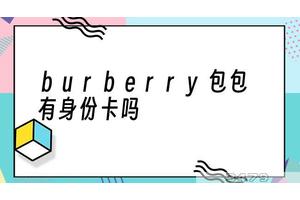 burberry包包有身份卡吗