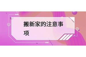 搬新家需要注意的事项