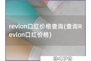 revlon口红价格查询「查询Revlon口红价格」