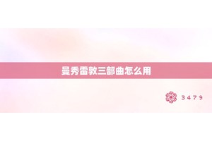 曼秀雷敦三部曲怎么用