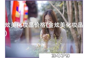 金炫美化妆品价格「金炫美化妆品报价」