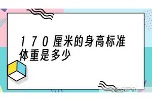 170厘米的身高标准体重是多少