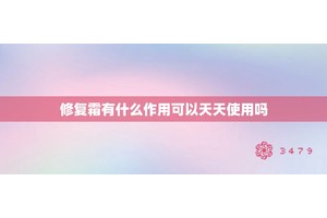 修复霜有什么作用可以天天使用吗