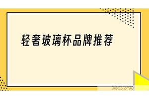 轻奢玻璃杯品牌推荐