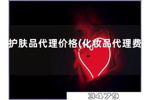 招护肤品代理价格「化妆品代理费用」