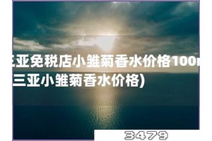 三亚免税店小雏菊香水价格100ml