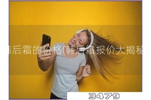 韩后霜的价格「韩后霜报价大揭秘」