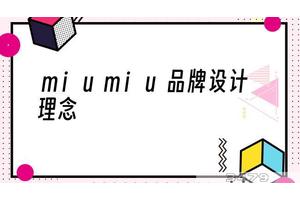 miumiu品牌设计理念