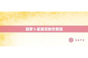 胡萝卜素唇膏制作教程