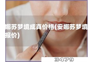 安娜苏梦境成真价格「安娜苏梦境成真报价」