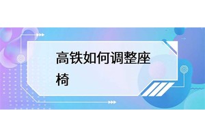 高铁上的座椅应该如何调整？