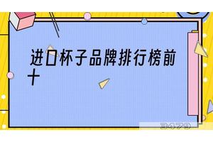 进口杯子品牌排行榜前十