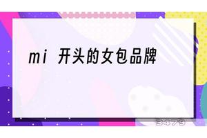 mi开头的女包品牌