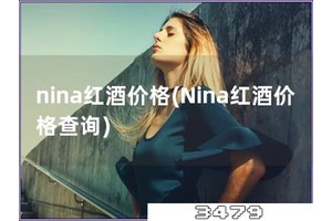 nina红酒价格「Nina红酒价格查询」