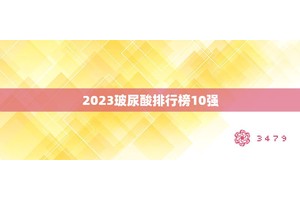 2023玻尿酸排行榜10强