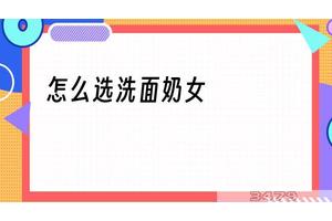 怎么选洗面奶女