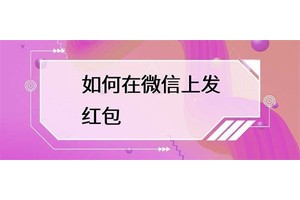 如何在微信上快速地给朋友、家人或同事发送红包