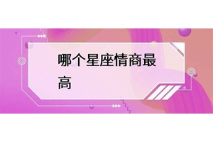 哪个星座的情商最高？