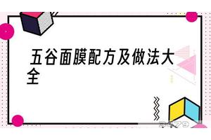 五谷面膜配方及做法大全