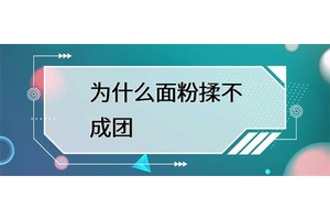 为什么面粉揉不成团？原因有很多，但是注意这些细节就能揉出好的