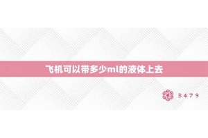 飞机可以带多少ml的液体上去