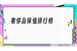 奢侈品保值排行榜