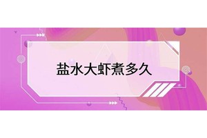 盐水大虾应该煮多久？掌握煮虾的时间，做出美味可口的海鲜佳肴