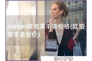 aupres欧珀莱手表价格「欧珀莱手表报价」